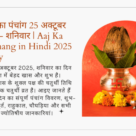आज का पंचांग 25 अक्टूबर 2025 - शनिवार | कार्तिक मास, शुक्ल पक्ष,विनायक चतुर्थी तिथि