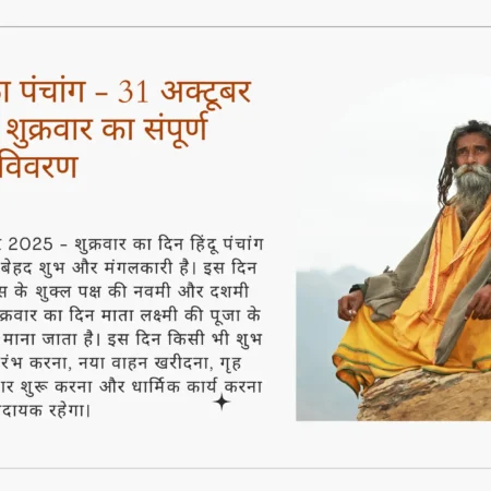 Kal Ka Panchang 31 October 2025