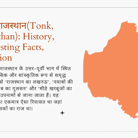 टोंक, राजस्थान(Tonk, Rajasthan) History, Interesting Facts, Location