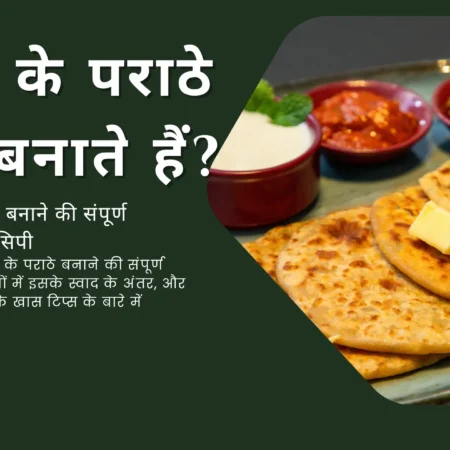 गोभी के पराठे कैसे बनाते हैं?