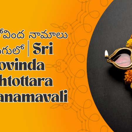 108 గోవింద నామాలు తెలుగులో | Sri Govinda Ashtottara Shatanamavali
