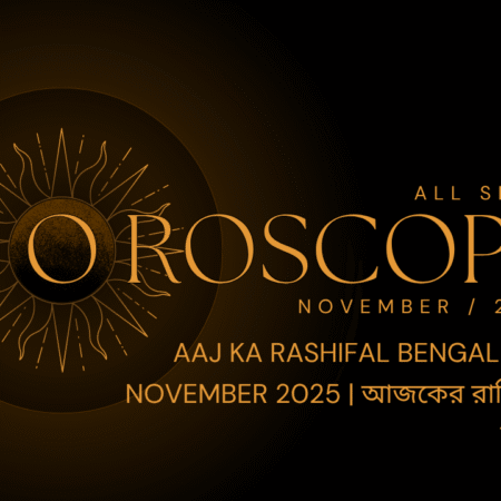 Aaj Ka Rashifal Bengali আজকের রাশিফল বাংলা