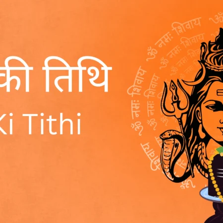 Aaj Ki Tithi