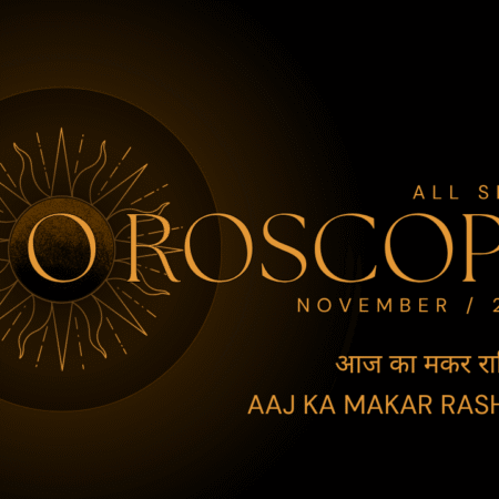 आज का मकर राशिफल Aaj Ka Makar Rashifal