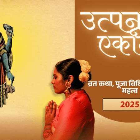 उत्पन्ना एकादशी 2025: व्रत कथा, पूजा विधि, मुहूर्त और महत्व