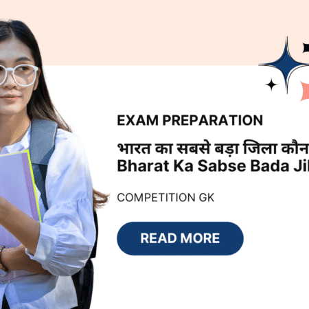 भारत का सबसे बड़ा जिला कौन सा है? Bharat Ka Sabse Bada Jila 2025