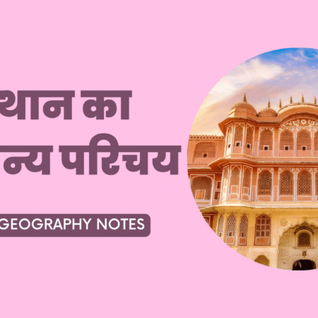 राजस्थान का सामान्य परिचय