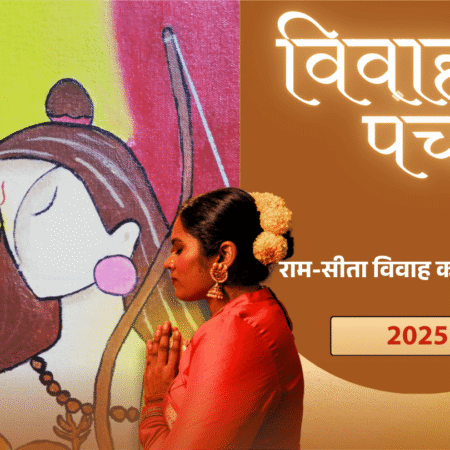 विवाह पंचमी 2025 तिथि, मुहूर्त और महत्व