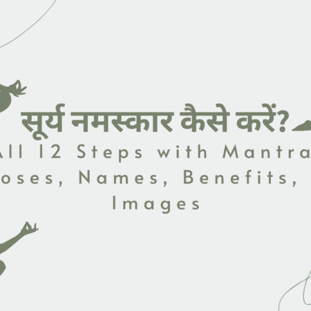 सूर्य नमस्कार कैसे करें?
