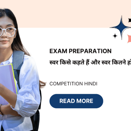 स्वर किसे कहते हैं और स्वर कितने होते हैं