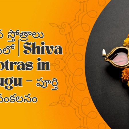 శివ స్తోత్రాలు తెలుగులో | Shiva Stotras in Telugu – పూర్తి సంకలనం