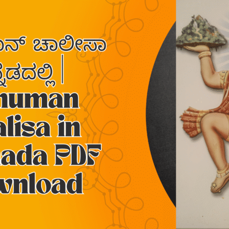 ಹನುಮಾನ್ ಚಾಲೀಸಾ ಕನ್ನಡದಲ್ಲಿ Hanuman Chalisa in Kannada PDF Download