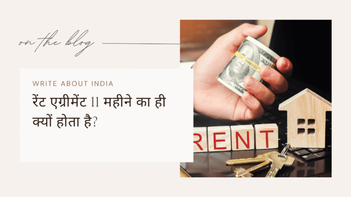 रेंट एग्रीमेंट 11 महीने का ही क्यों होता है? कानून, स्टांप ड्यूटी और सच्चाई