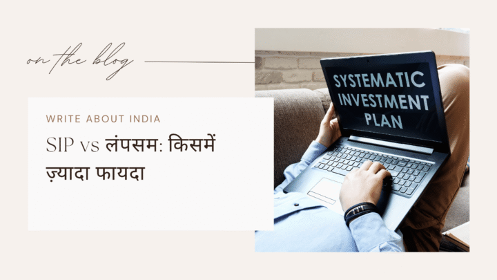 SIP vs लंपसम: किसमें ज़्यादा फायदा? गणना और सही रणनीति