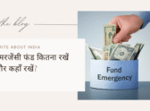 इमरजेंसी फंड कितना रखें और कहाँ रखें? पूरी गाइड